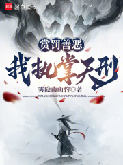 赏善罚恶我执掌