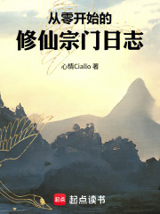 从零开始的修仙