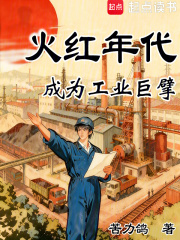 火红年代：成为工业巨擘在线阅读