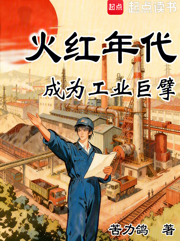 火红年代：成为工业巨擘在线阅读