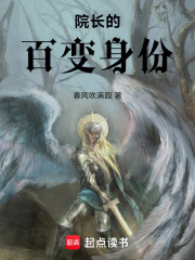 院长的百变身份在线阅读