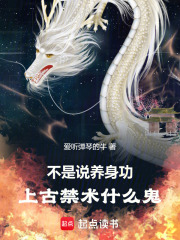 不是说养身功，上古禁术什么鬼