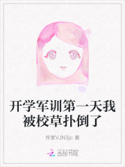 开学军训第一天我被校草扑倒了