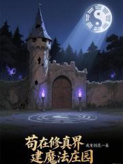 苟在修真界建魔法庄园