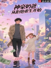 神豪奶爸，从拒绝重生开始