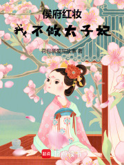 侯府红妆，我不做太子妃