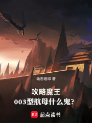攻略魔王，003型航母什么鬼？在线阅读
