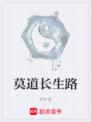 莫道长生路