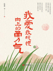 我爱我缓慢向上的勇气