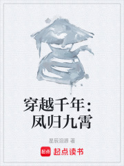 穿越千年：凤归九霄在线阅读