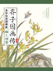 芥子园画传：梅兰竹菊（全彩白话图解版）