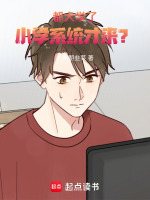 都大学了，小学系统才来？封面