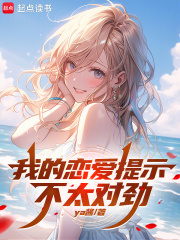 我的恋爱提示不太对劲在线阅读