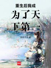重生后我成为了天下第一