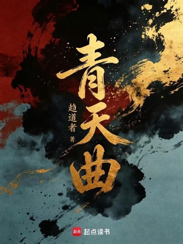 青天曲在线阅读