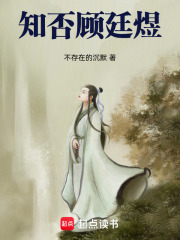 知否：顾廷煜在线阅读