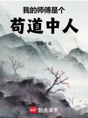 我的师傅是个苟道中人在线阅读