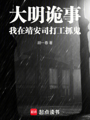 大明诡事：我在靖安司打工抓鬼在线阅读