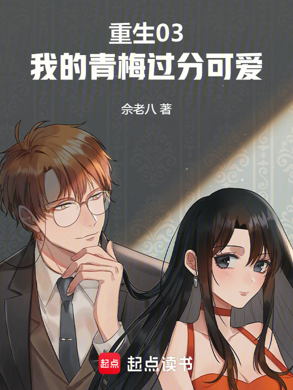 重生03：我的青梅过分可爱在线阅读