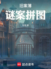 旧案簿：谜案拼图在线阅读