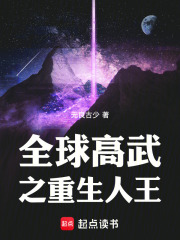 全球高武之重生人王