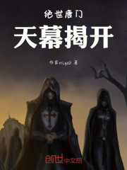绝世唐门天