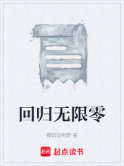 回归无限零在线阅读