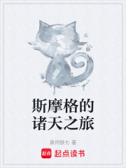 斯摩格的诸天之旅