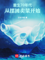 重生70年代：从摆摊卖菜开始最新章节在线阅读