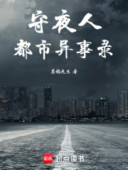 守夜人：都市异事录