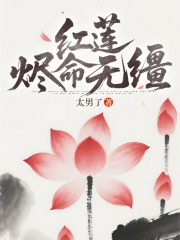 红莲烬命无缰