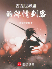 古龙世界里的深情剑客在线阅读