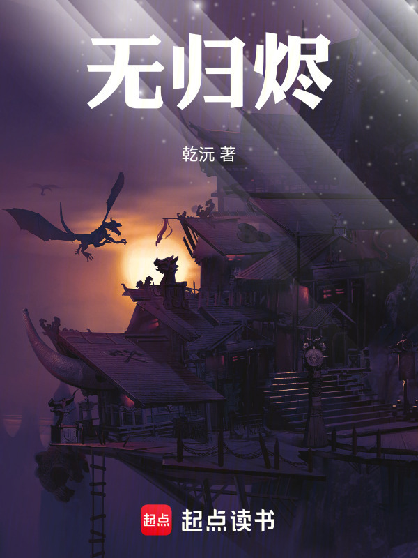 无归烬在线阅读