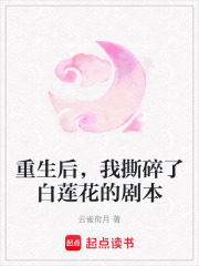 重生后，我撕碎了白莲花的剧本在线阅读