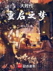 大时代：重启之梦在线阅读