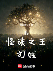 我，怪谈之王，打钱！
