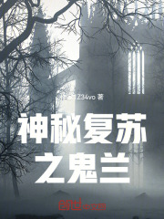 神秘复苏之鬼兰