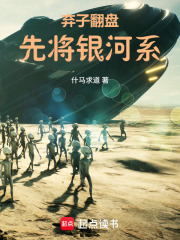 弃子翻盘，先将银河系在线阅读