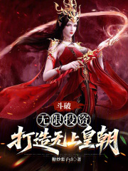 斗破：无限投资，打造无上皇朝