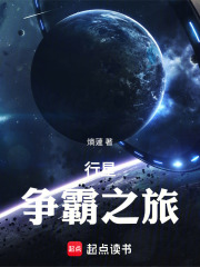 行星争霸之旅在线阅读