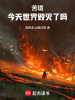 苦境：今天世界毁灭了吗封面