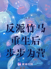 反派竹马重生后步步为营在线阅读