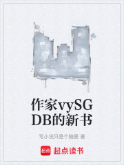 作家vySGDB的新书在线阅读