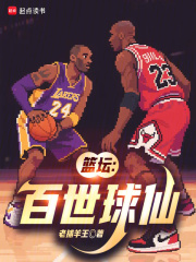 篮坛：百世球仙
