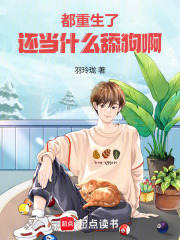 都重生了还当什么舔狗啊