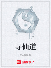寻仙道
