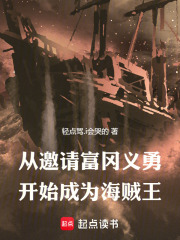 从邀请富冈义勇开始成为海贼王