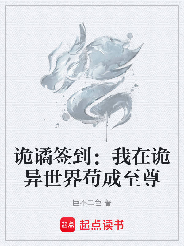 诡谲签到：我在诡异世界苟成至尊(臣不二色)小说在线阅读-首发起点中文网