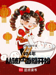 1984年：从破产面摊开始