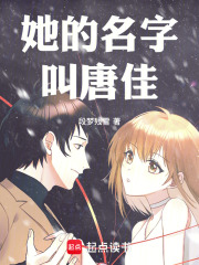 她的名字